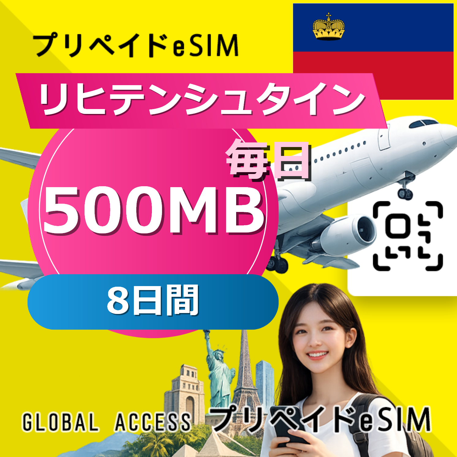 リヒテンシュタイン eSIM 500MB 毎日 8日間