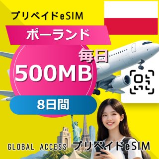 ポーランド eSIM 500MB 毎日 8日間