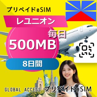 レユニオン eSIM 500MB 毎日 8日間