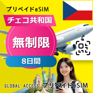 チェコ共和国 eSIM 無制限 8日間