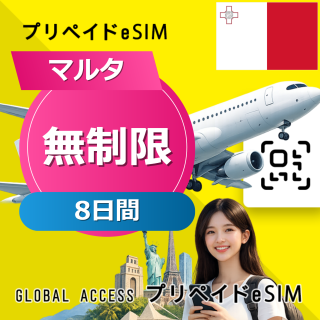 マルタ eSIM 無制限 8日間
