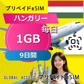ハンガリー eSIM 1GB 毎日 9日間