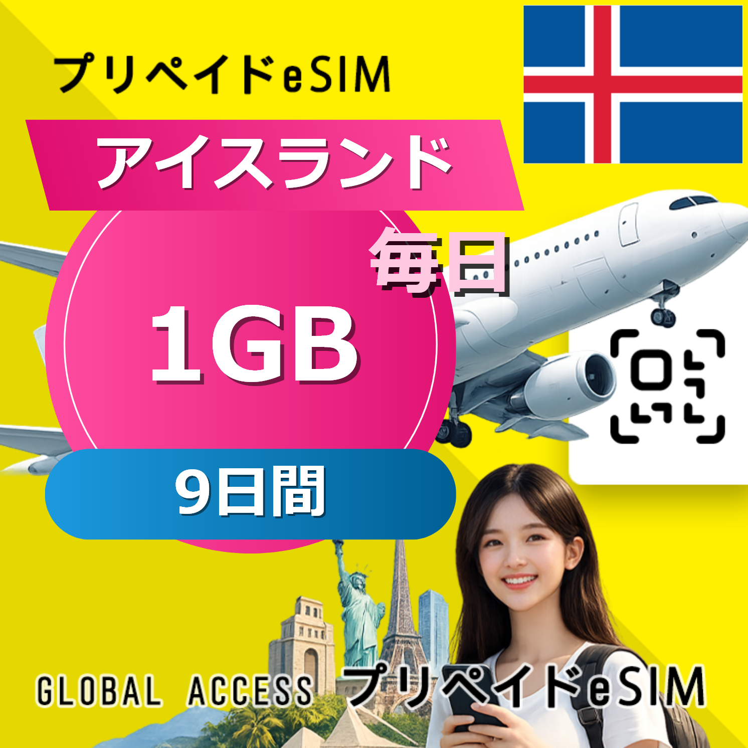アイスランド eSIM 1GB 毎日 9日間