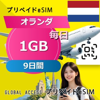 オランダ eSIM 1GB 毎日 9日間