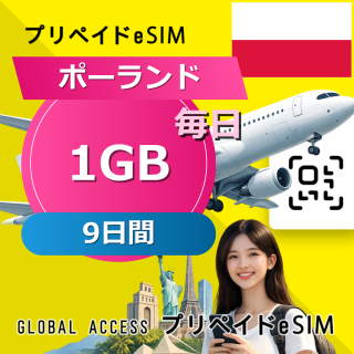 ポーランド eSIM 1GB 毎日 9日間