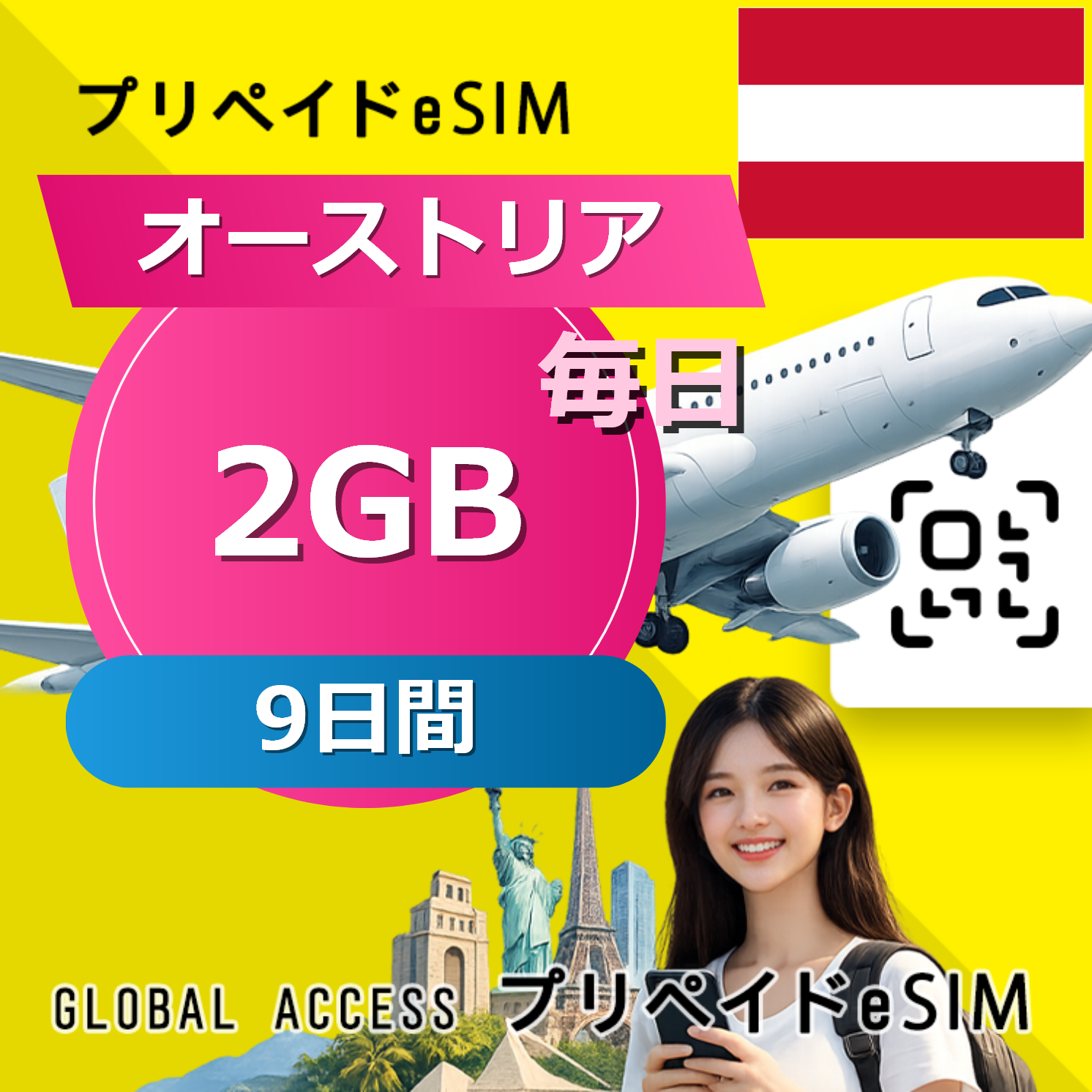 オーストリア eSIM 2GB 毎日 9日間
