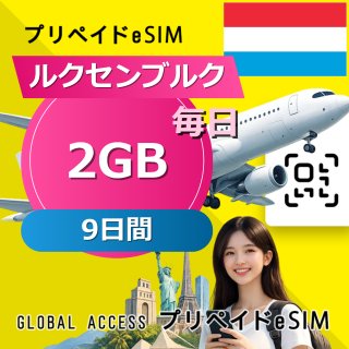ルクセンブルク eSIM 2GB 毎日 9日間