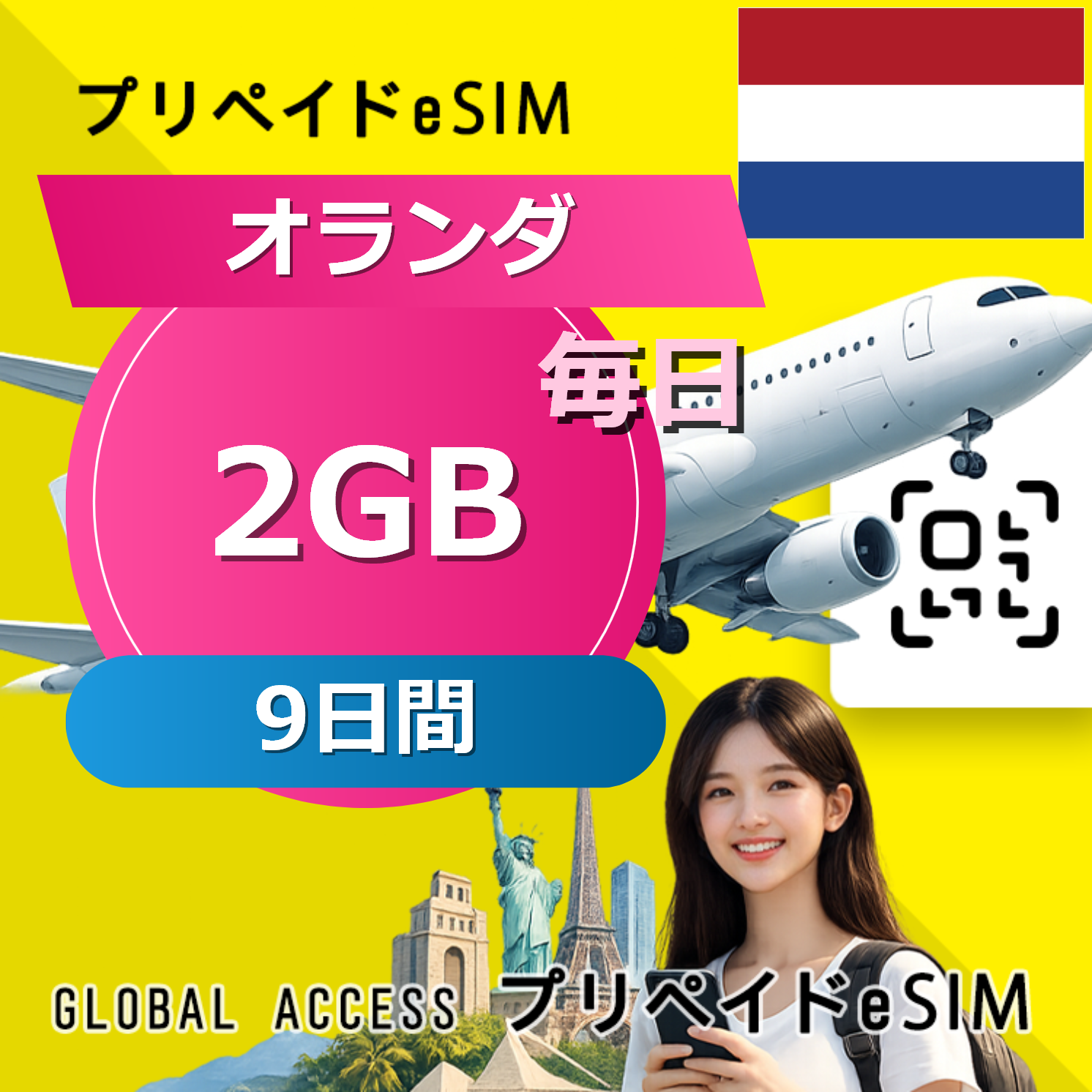 オランダ eSIM 2GB 毎日 9日間