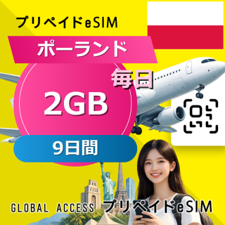 ポーランド eSIM 2GB 毎日 9日間