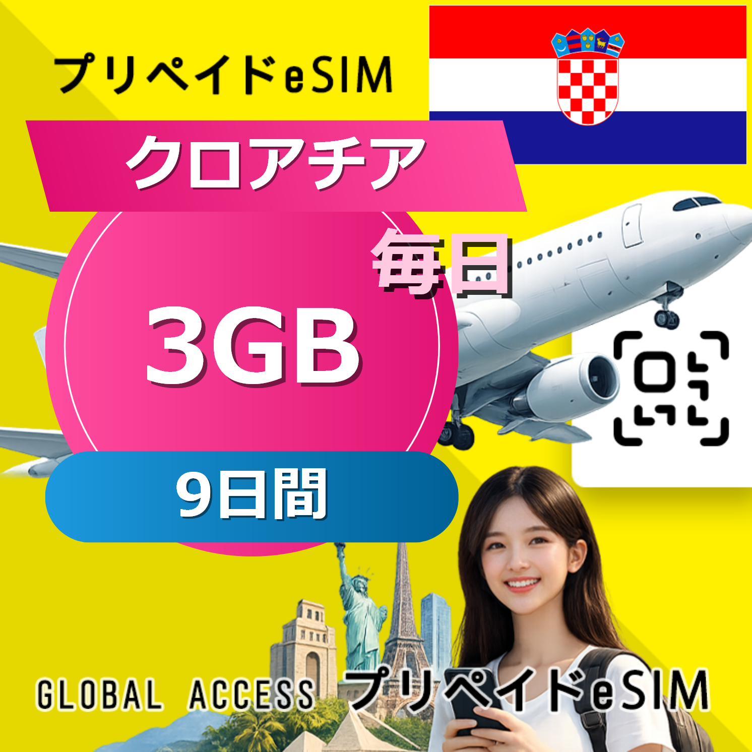 クロアチア eSIM 3GB 毎日 9日間
