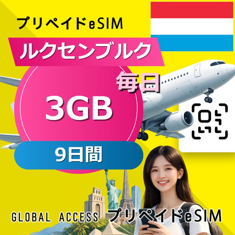 ルクセンブルク eSIM 3GB 毎日 9日間