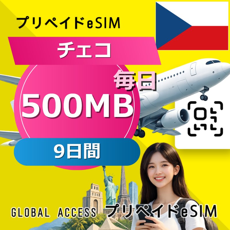 チェコ eSIM 500MB 毎日 9日間