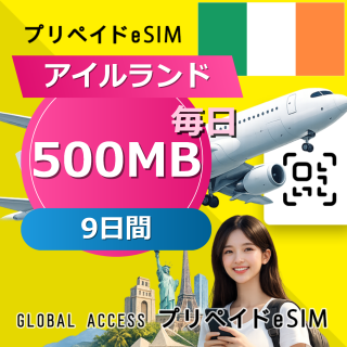 アイルランド eSIM 500MB 毎日 9日間