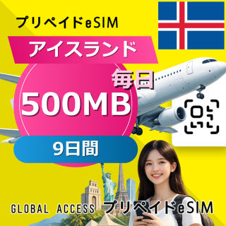 アイスランド eSIM 500MB 毎日 9日間