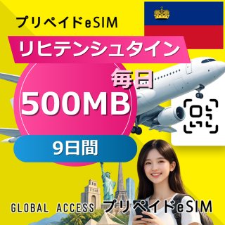 リヒテンシュタイン eSIM 500MB 毎日 9日間