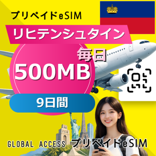 リヒテンシュタイン eSIM 500MB 毎日 9日間