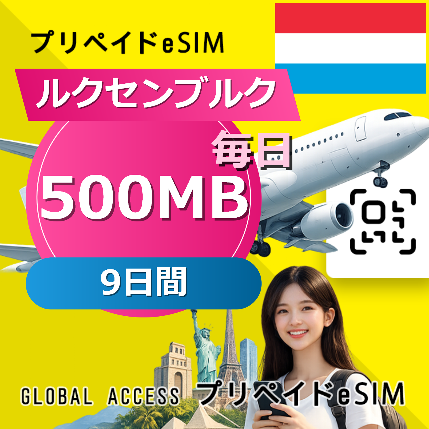 ルクセンブルク eSIM 500MB 毎日 9日間