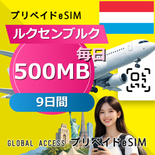 ルクセンブルク eSIM 500MB 毎日 9日間