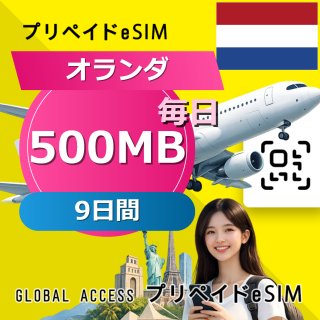 オランダ eSIM 500MB 毎日 9日間