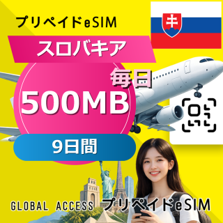 スロバキア eSIM 500MB 毎日 9日間