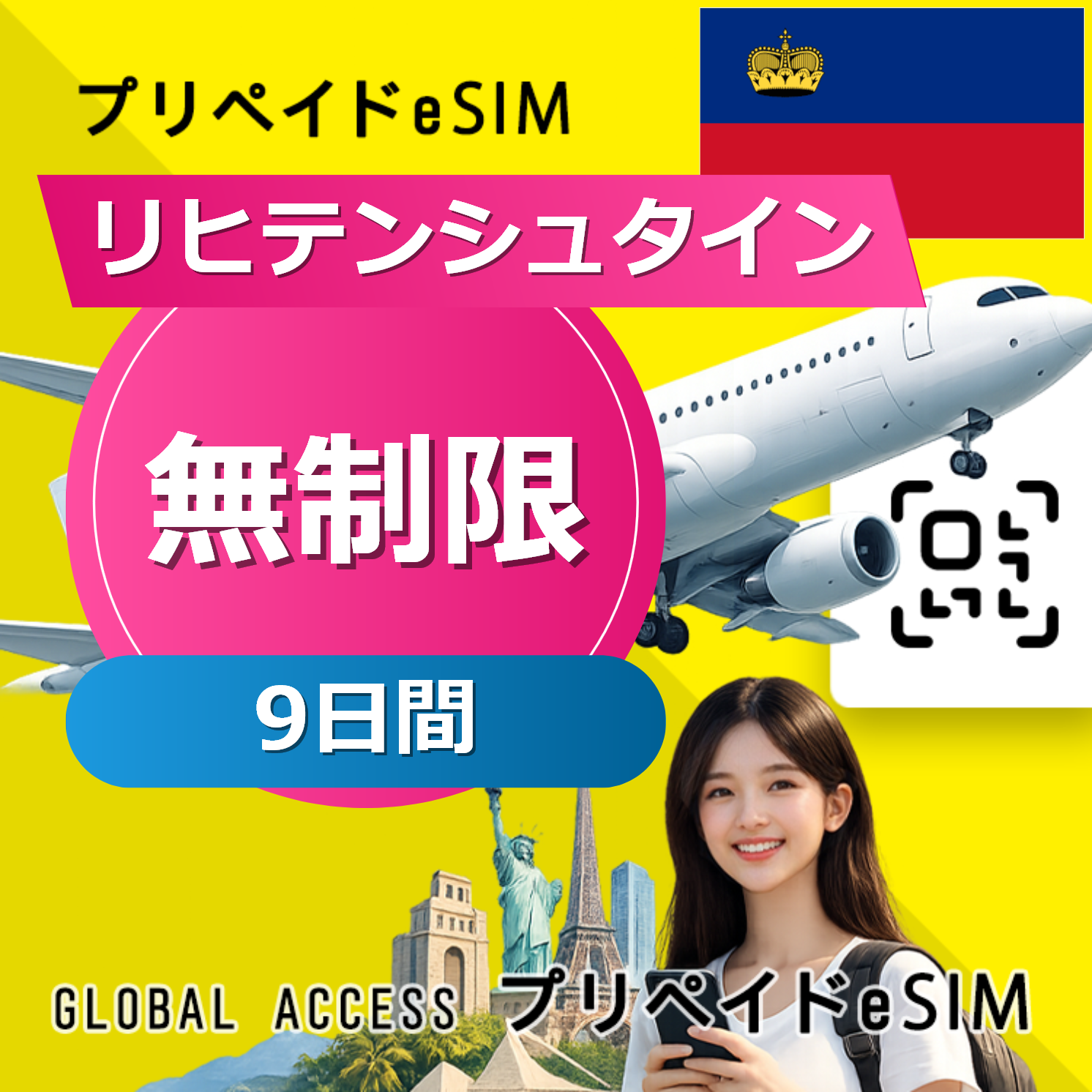 リヒテンシュタイン eSIM 無制限 9日間