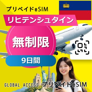 リヒテンシュタイン eSIM 無制限 9日間