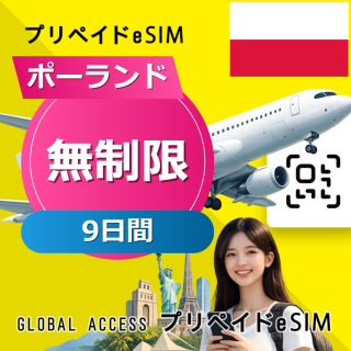 ポーランド eSIM 無制限 9日間