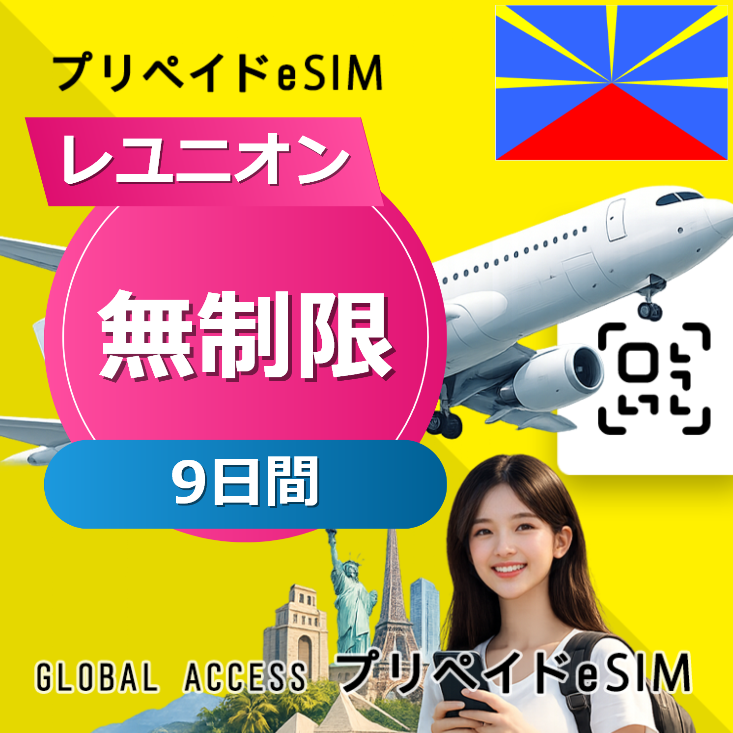 レユニオン eSIM 無制限 9日間