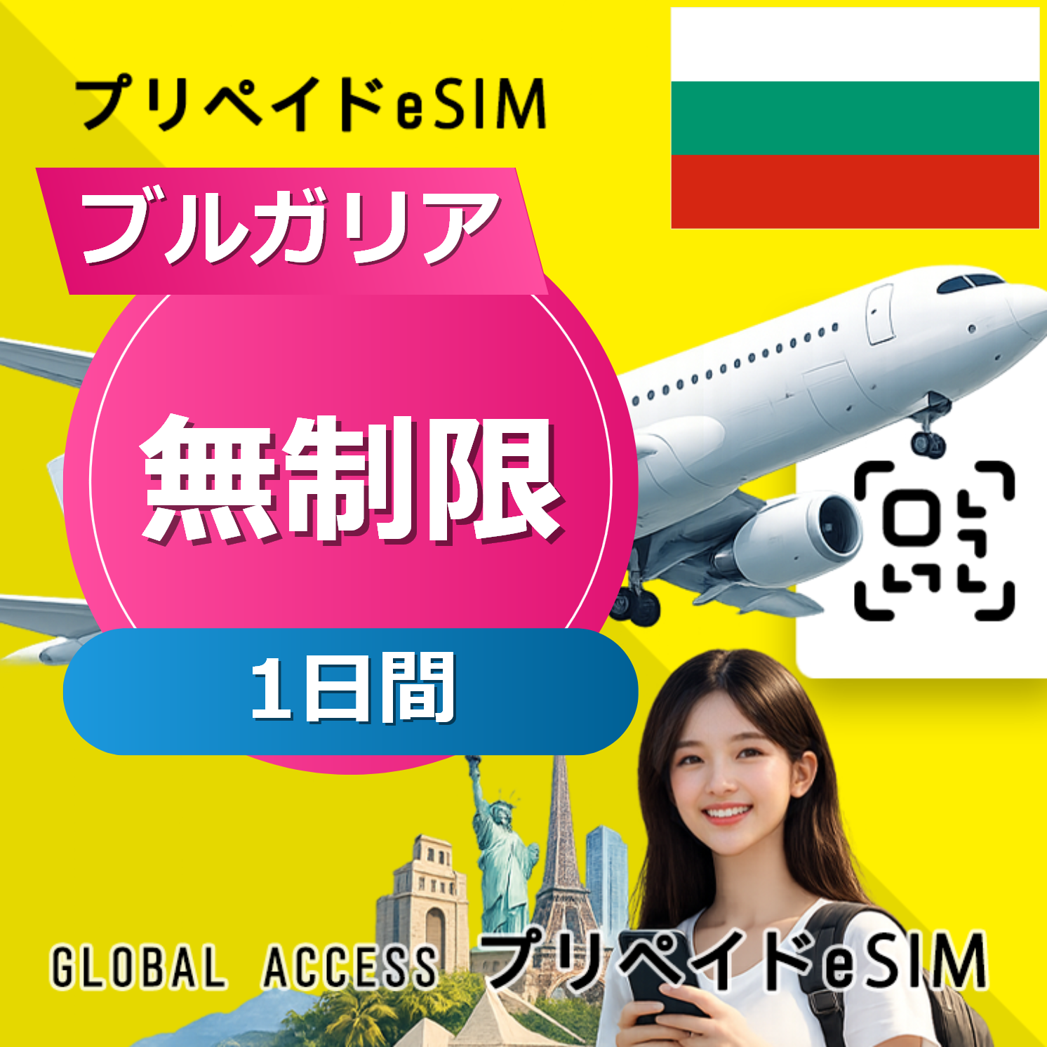 ブルガリア eSIM 無制限 1日間