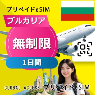 ブルガリア eSIM 無制限 1日間