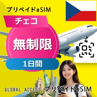 チェコ eSIM 無制限 1日間