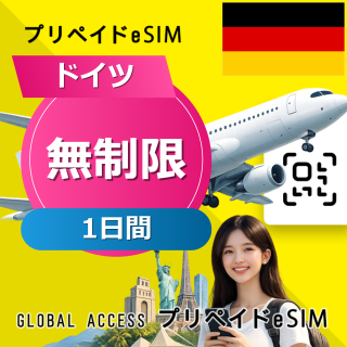 ドイツ eSIM 無制限 1日間