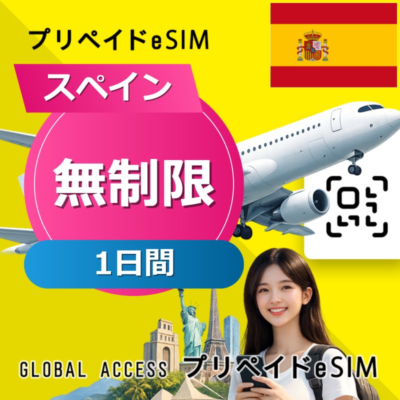 スペイン eSIM 無制限 1日間