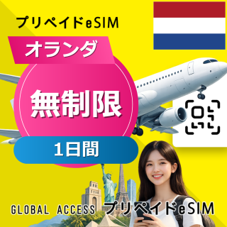 オランダ eSIM 無制限 1日間