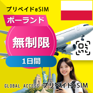 ポーランド eSIM 無制限 1日間
