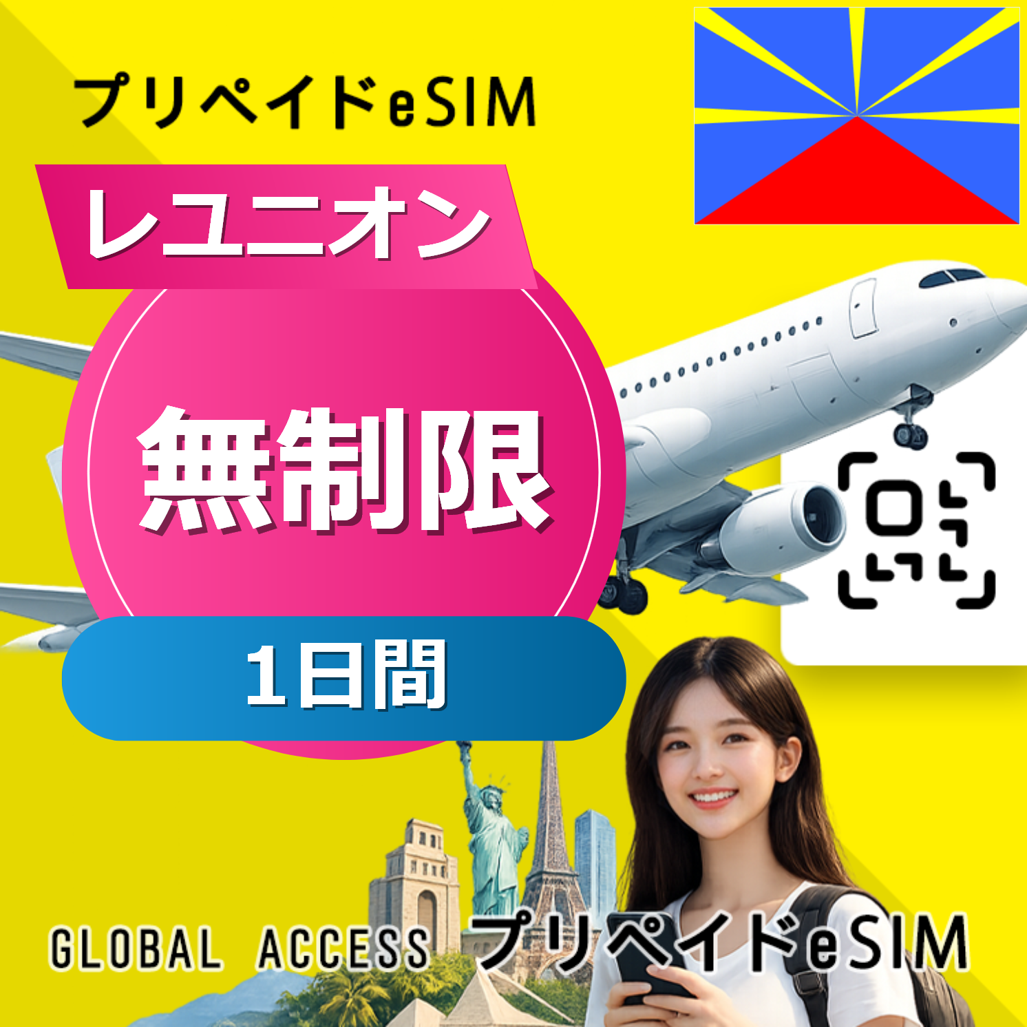 レユニオン eSIM 無制限 1日間