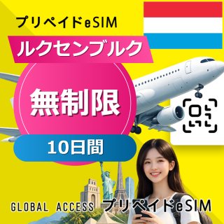 ルクセンブルク eSIM 無制限 10日間
