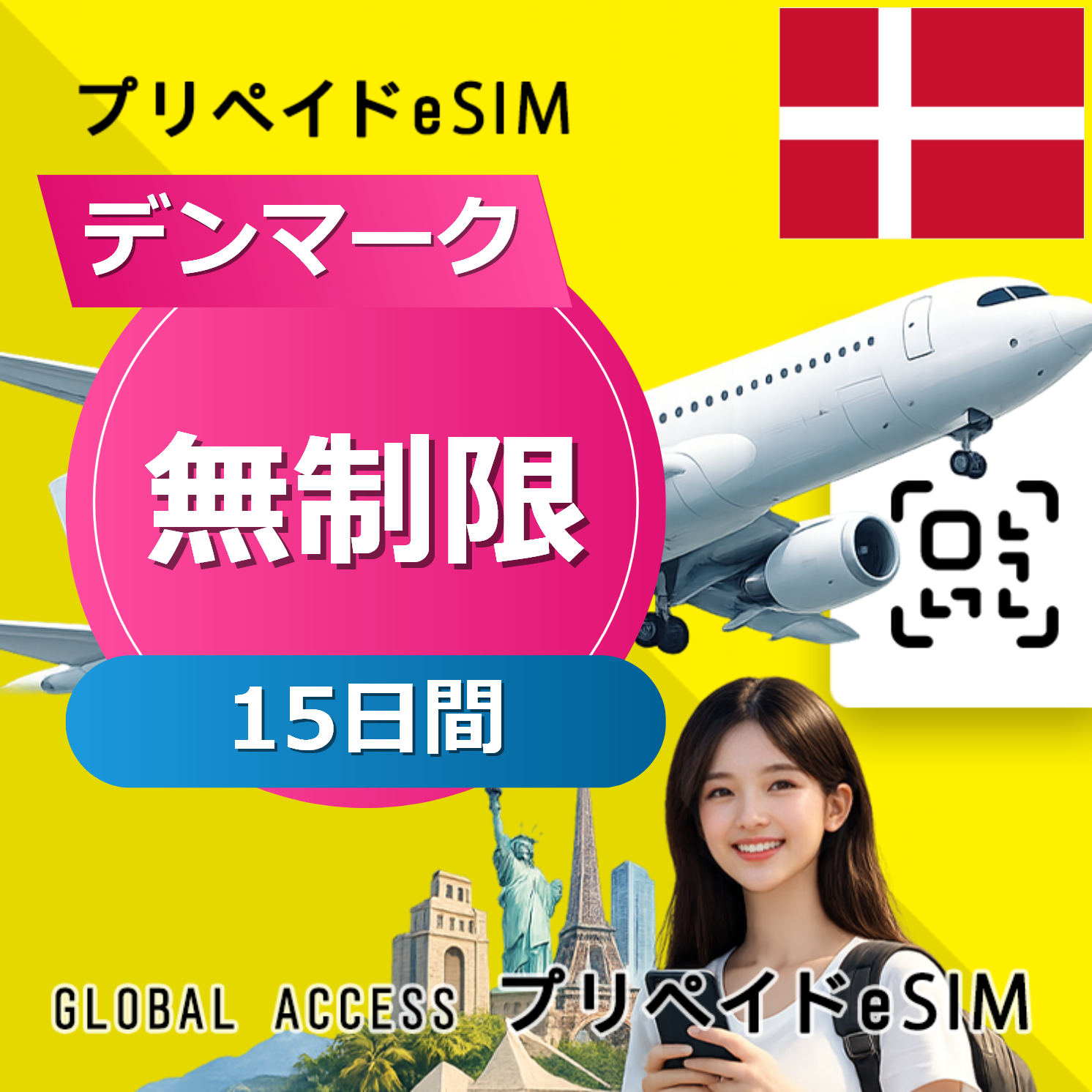デンマーク eSIM 無制限 15日間