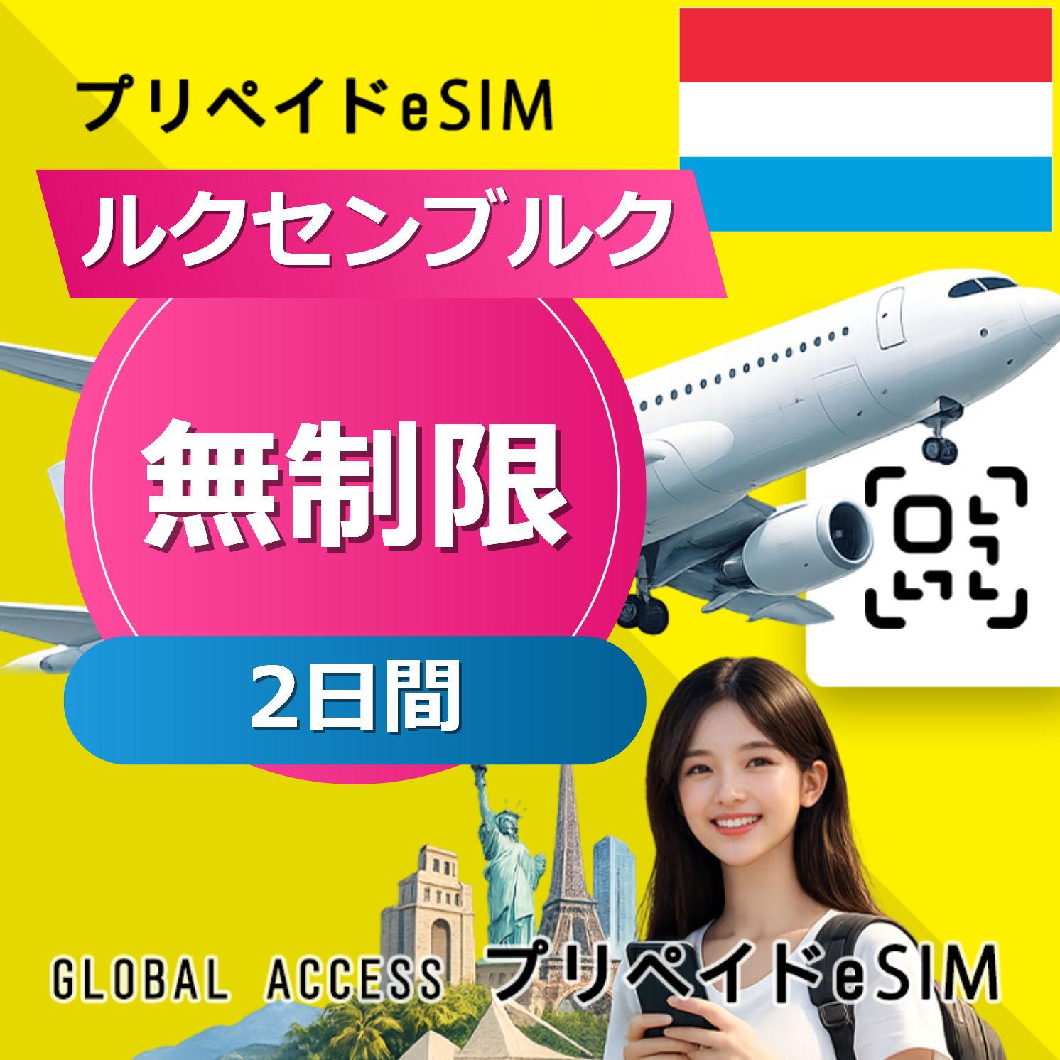 ルクセンブルク eSIM 無制限 2日間