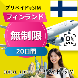 フィンランド eSIM 無制限 20日間