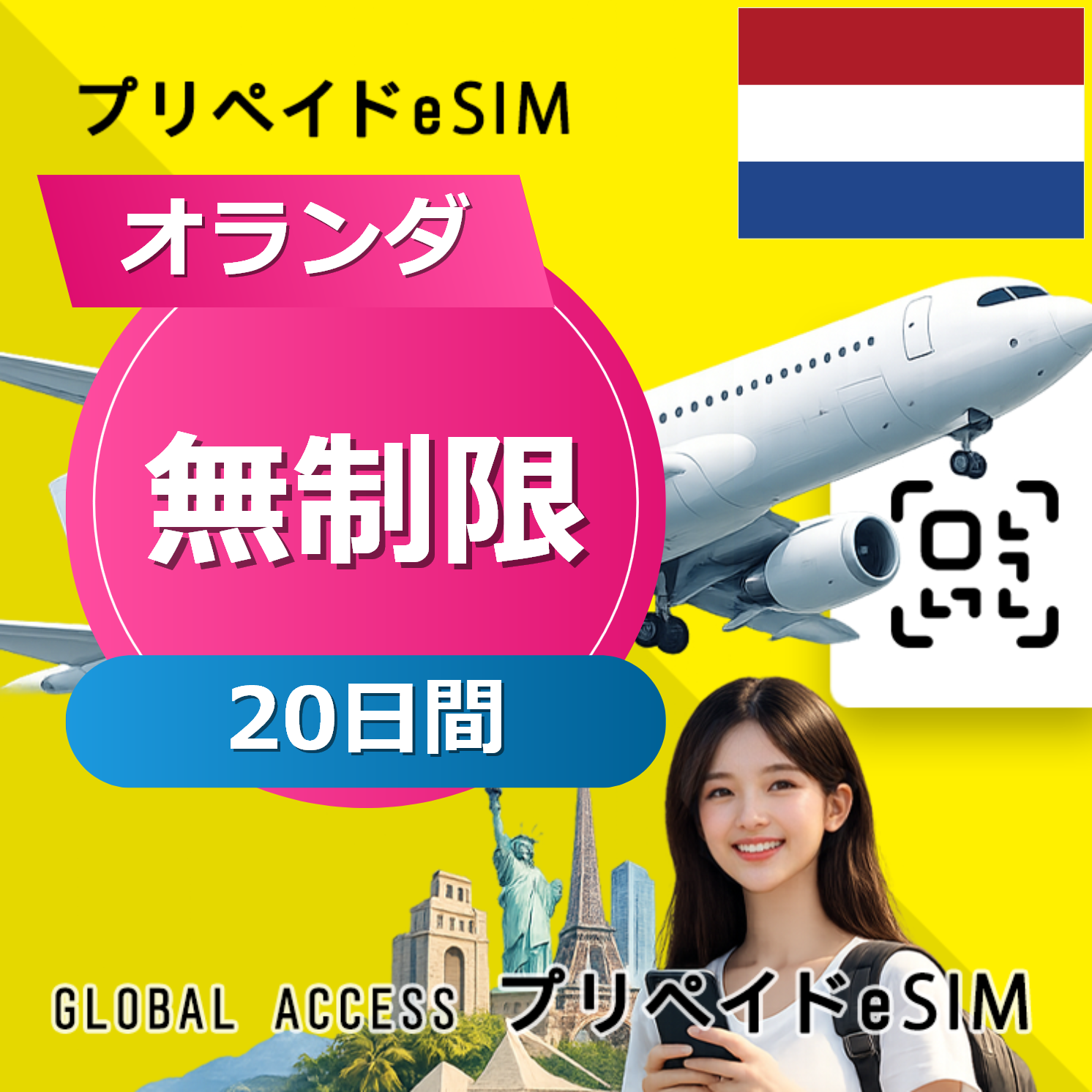 オランダ eSIM 無制限 20日間