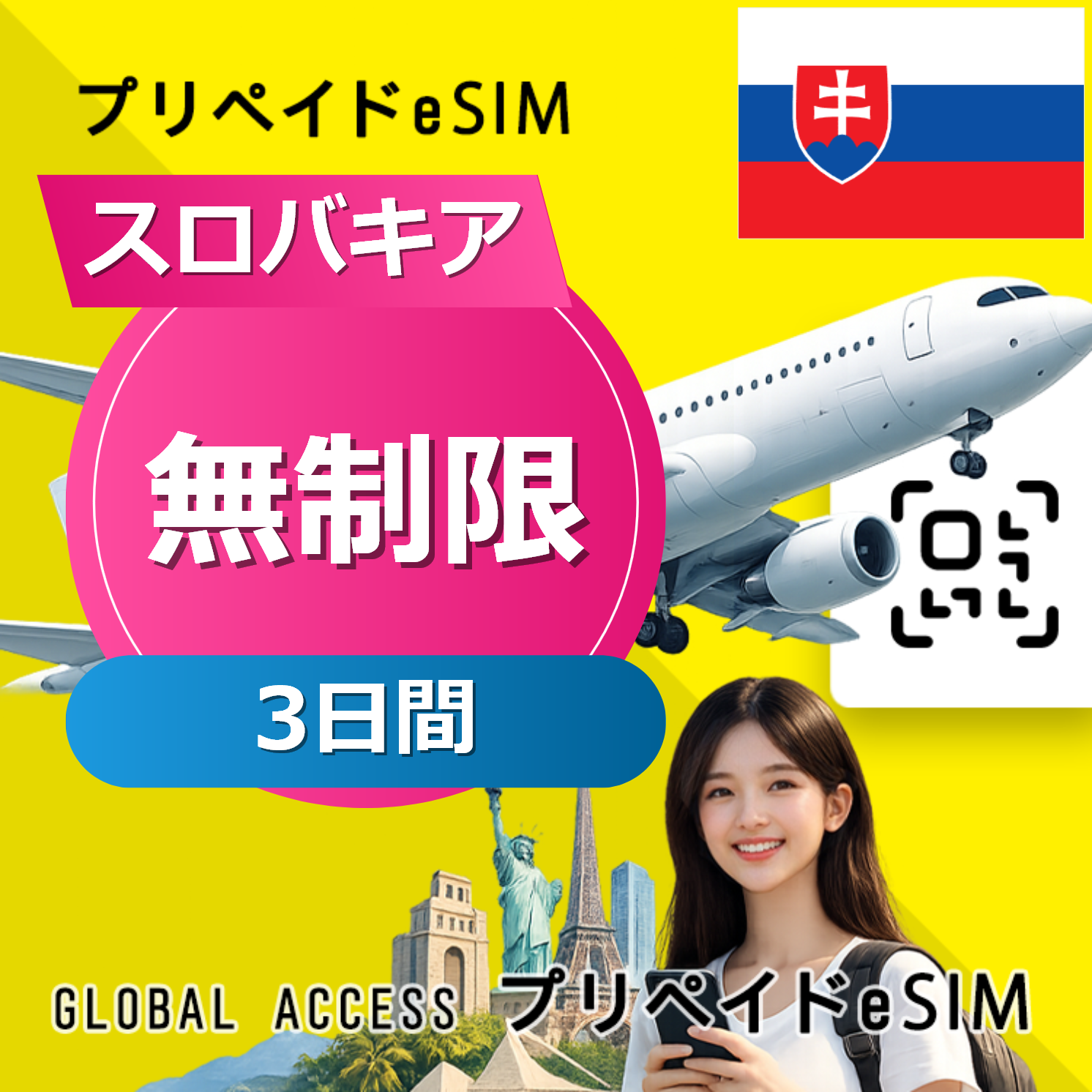 スロバキア eSIM 無制限 3日間