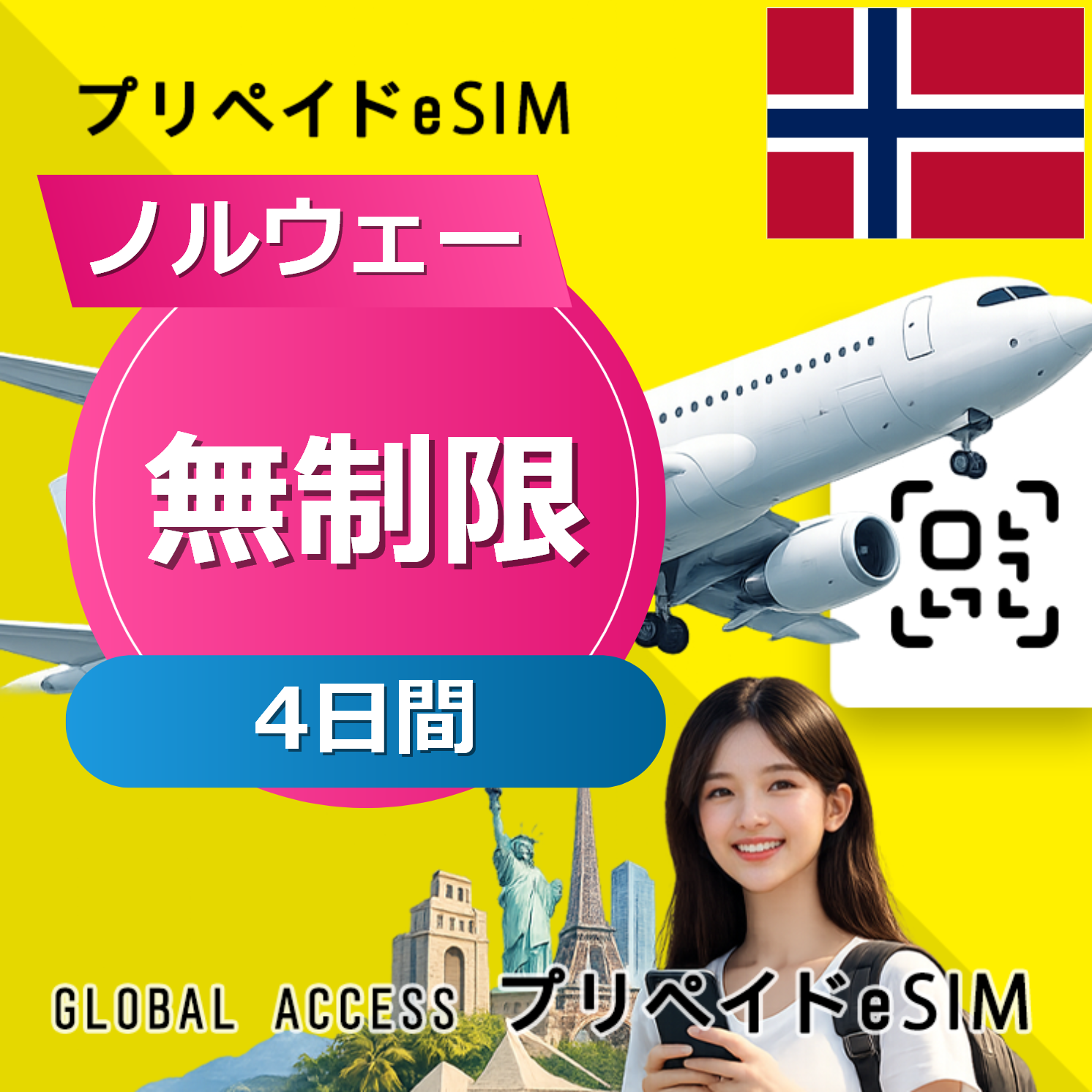 ノルウェー eSIM 無制限 4日間