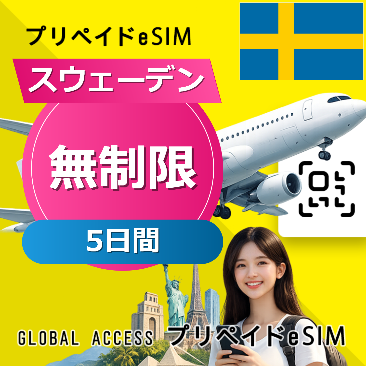 スウェーデン eSIM 無制限 5日間