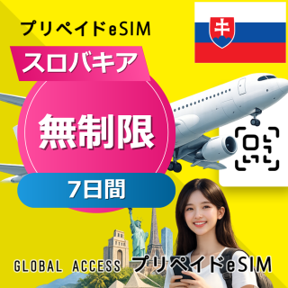 スロバキア eSIM 無制限 7日間