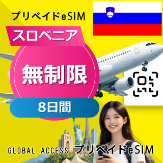 スロベニア eSIM 無制限 8日間