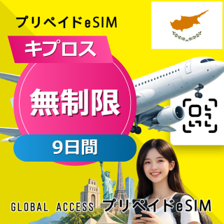 キプロス eSIM 無制限 9日間