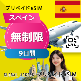 スペイン eSIM 無制限 9日間