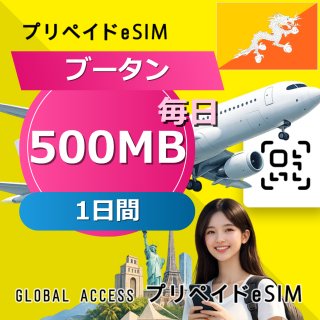ブータン eSIM 500MB 毎日 1日間