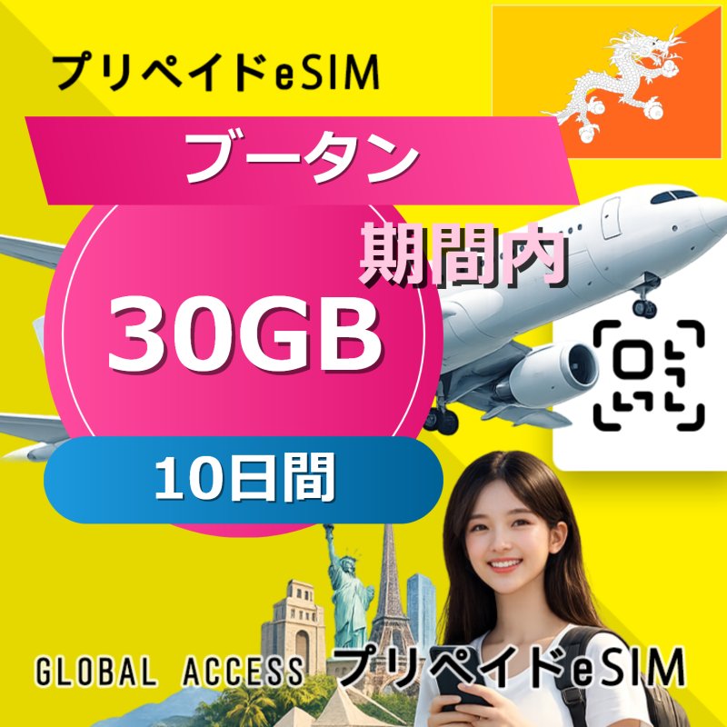 ブータン eSIM 30GB 10日間